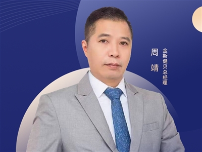 2025CBME中嬰網(wǎng)對話金斯健貝周靖:做營養(yǎng)生態(tài)的共建者