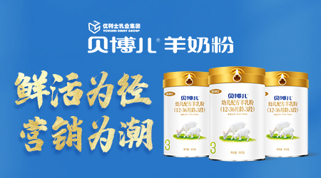 鮮活為徑 營銷為潮 羊乳行業(yè)“全科生”貝博兒