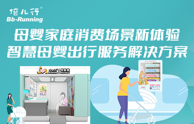 母嬰家庭消費(fèi)場(chǎng)景新體驗(yàn):智慧母嬰出行服務(wù)解決方案