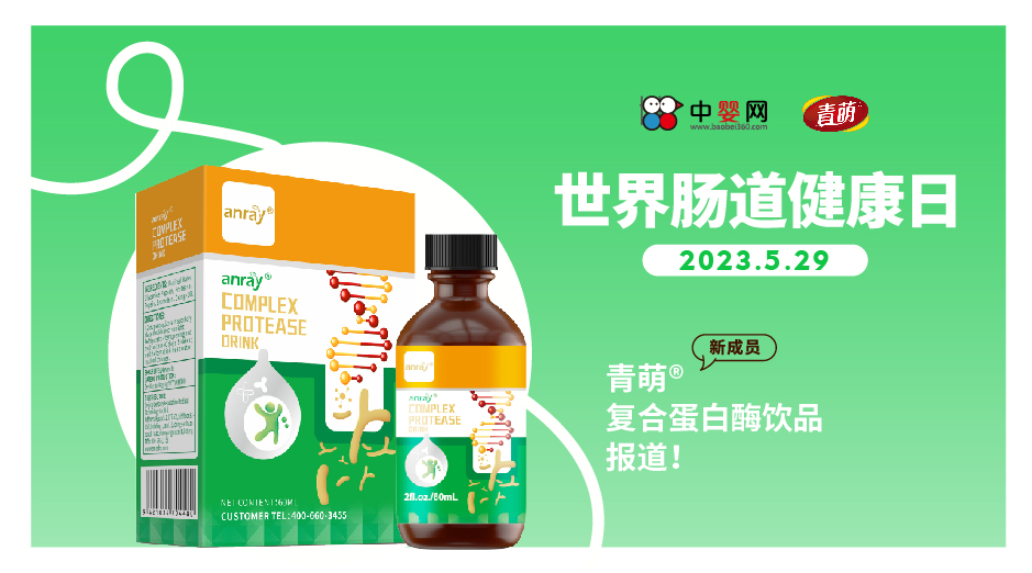 2023世界腸道健康日 | 新成員青萌®復合蛋白酶飲品報道