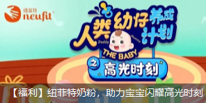紐菲特奶粉六一福利，助力寶寶閃耀高光時(shí)刻