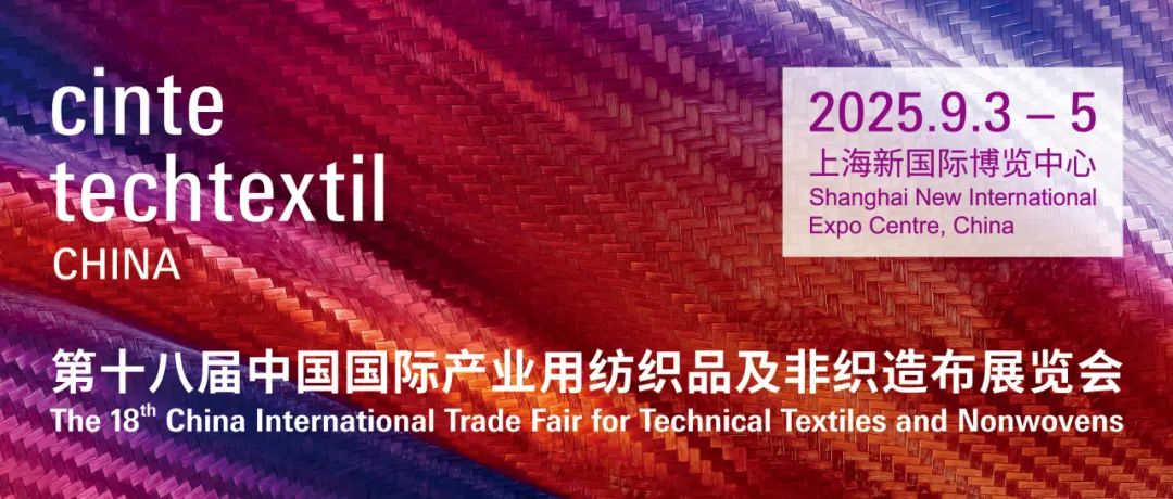 中國國際產(chǎn)業(yè)用紡織品及非織造布展覽會 CINTE25